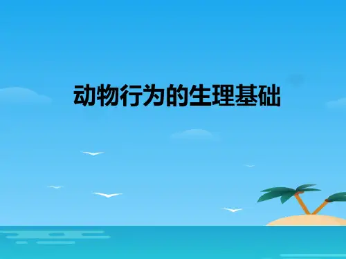 《动物行为的生理基础》PPT[优秀课件资料]