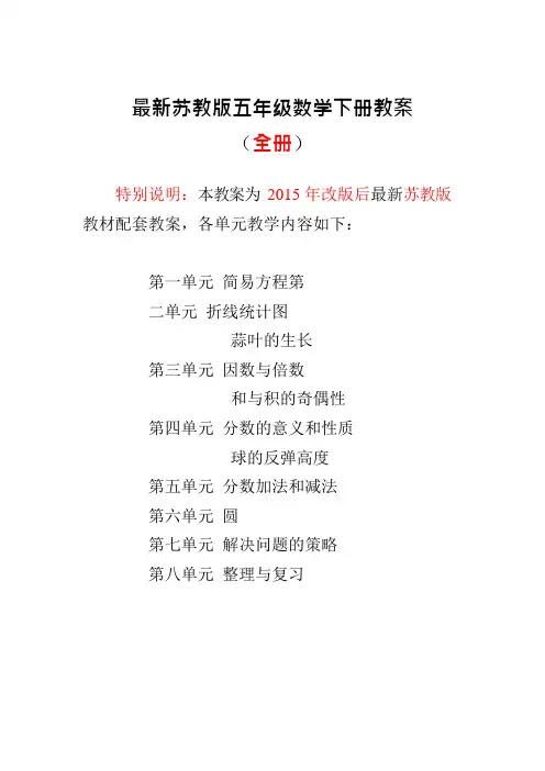 (完整)苏教版五年级数学下册全册教案,推荐文档