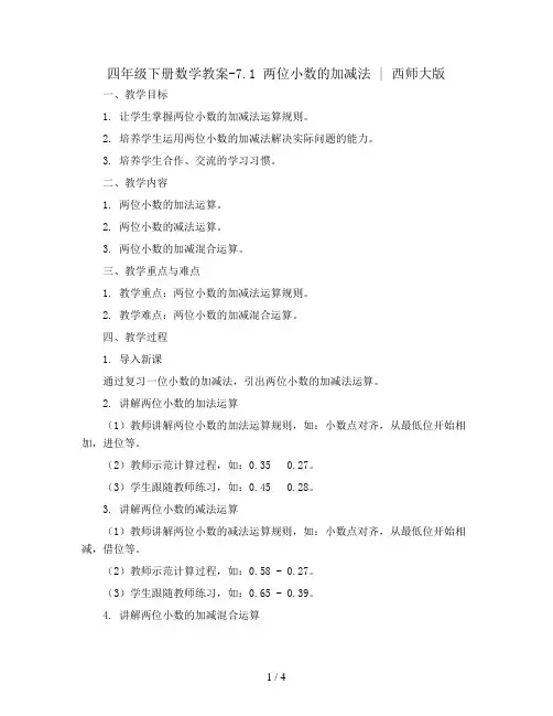 四年级下册数学教案-7.1 两位小数的加减法 ︳西师大版