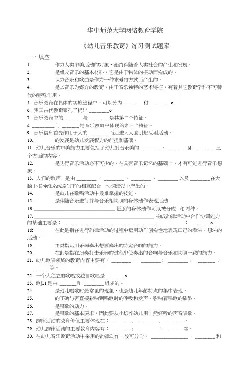 《幼儿音乐教育》练习题库.doc