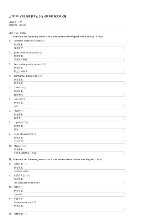 全国2011年7月高等教育自学考试国际商务英语试题-自考文学类国际商务英语试卷与试题