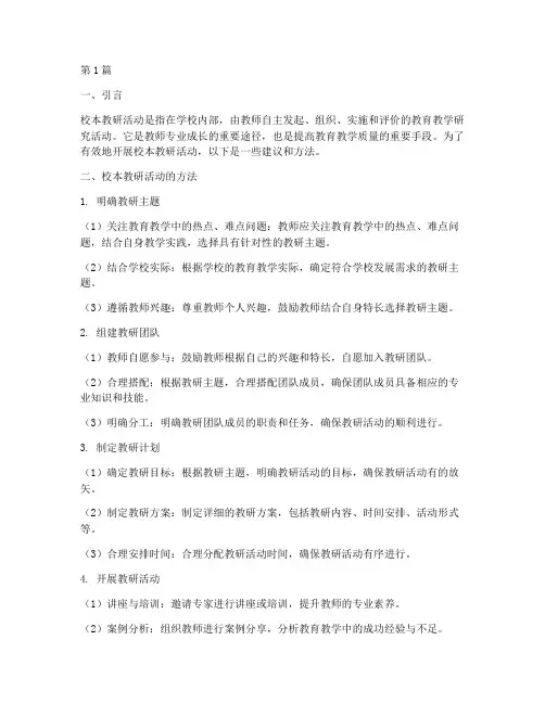 校本教研活动的方法(3篇)