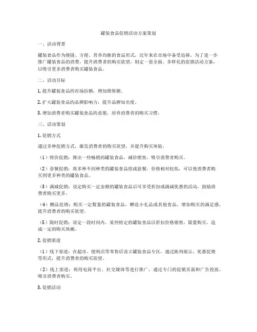 罐装食品促销活动方案策划