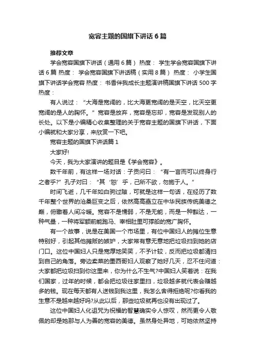宽容主题的国旗下讲话6篇
