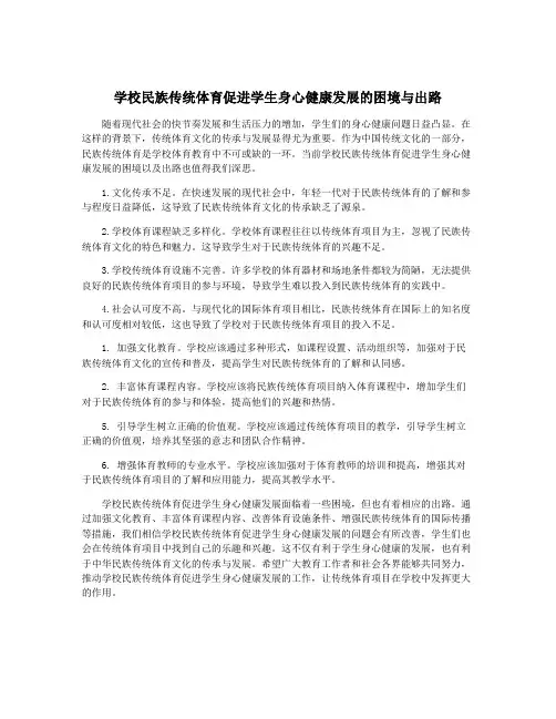 学校民族传统体育促进学生身心健康发展的困境与出路