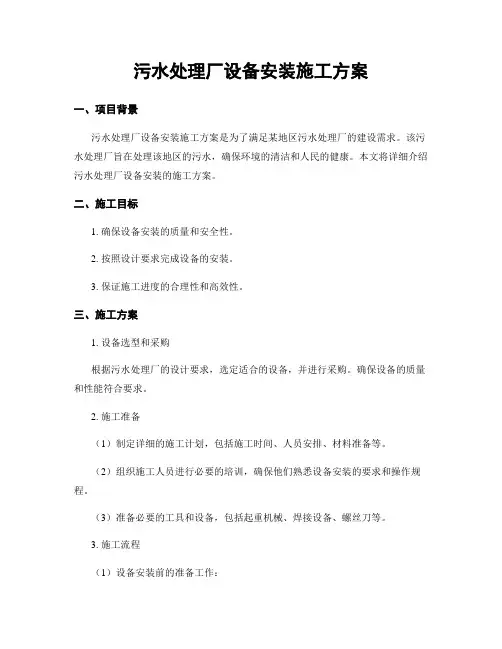 污水处理厂设备安装施工方案