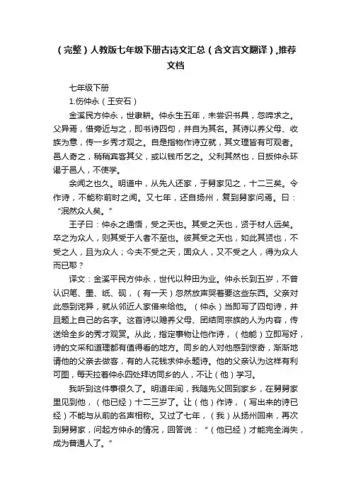 （完整）人教版七年级下册古诗文汇总（含文言文翻译）,推荐文档