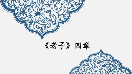 《老子》四章ppt课件(32页)