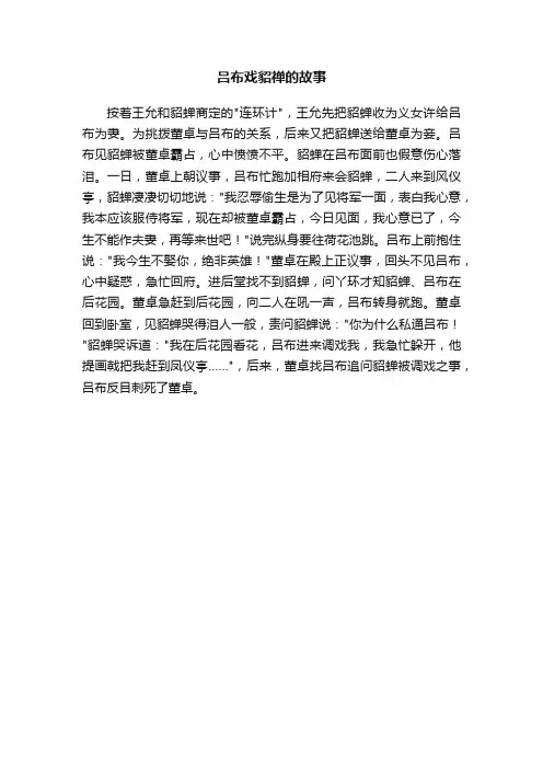 吕布戏貂禅的故事