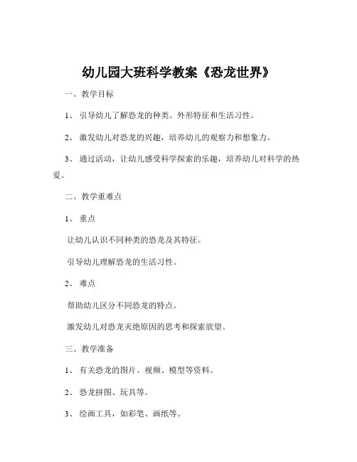 幼儿园大班科学教案《恐龙世界》