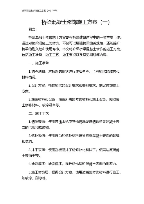 桥梁混凝土修饰施工方案(一)2024