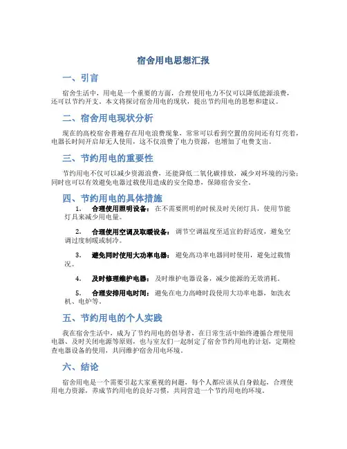 宿舍用电思想汇报