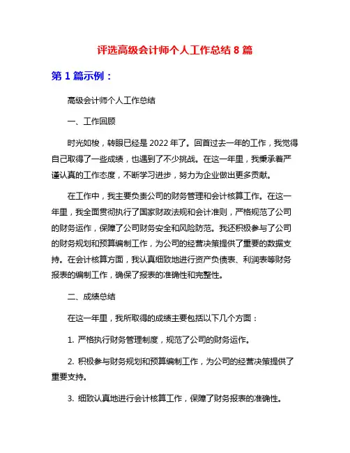 评选高级会计师个人工作总结8篇