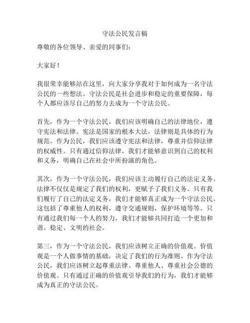 守法公民发言稿