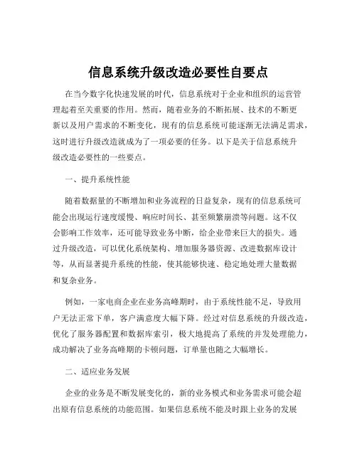 信息系统升级改造必要性自要点