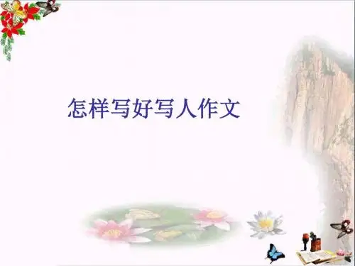 初中作文 怎样写好写人作文PPT优秀课件(19张)