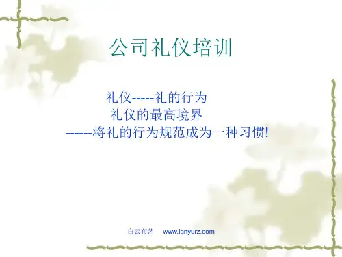 窗帘公司礼仪培训资料