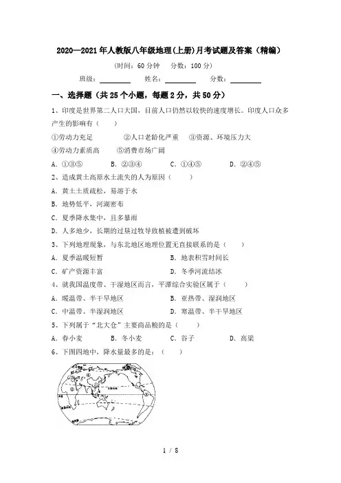 2020—2021年人教版八年级地理(上册)月考试题及答案(精编)