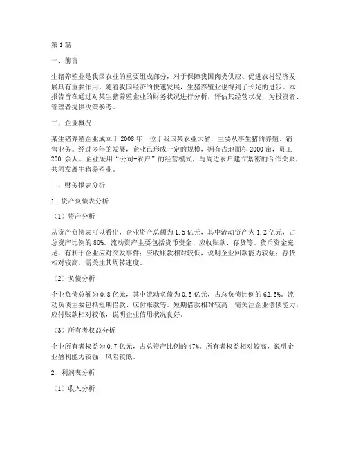 生猪经营财务分析报告(3篇)