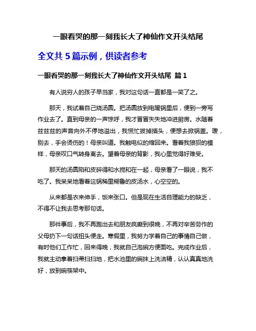 一眼看哭的那一刻我长大了神仙作文开头结尾