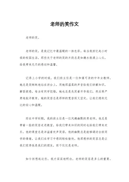 老师的笑作文