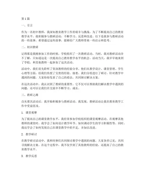 初中教师的教研故事(3篇)