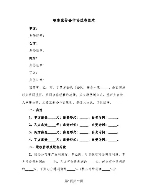 超市股份合作协议书范本(6篇)