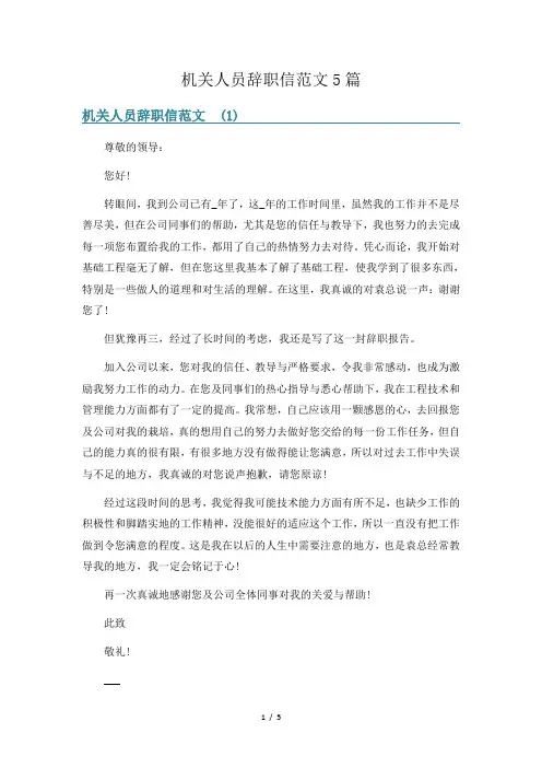 机关人员辞职信范文5篇
