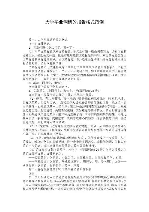 大学毕业调研的报告格式范例