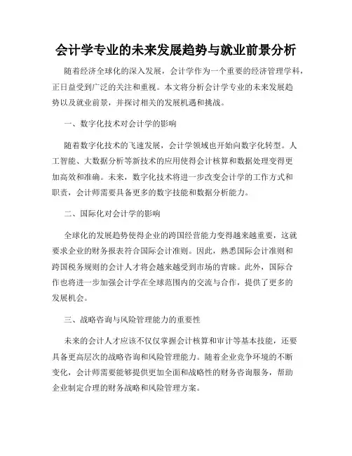 会计学专业的未来发展趋势与就业前景分析