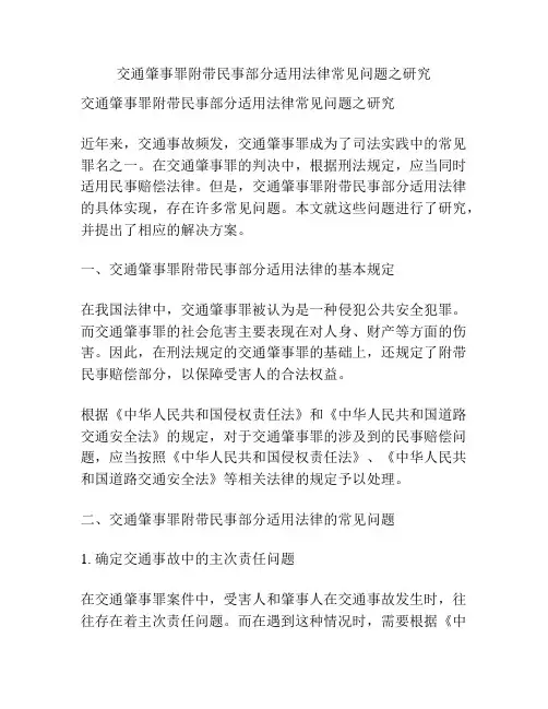 交通肇事罪附带民事部分适用法律常见问题之研究