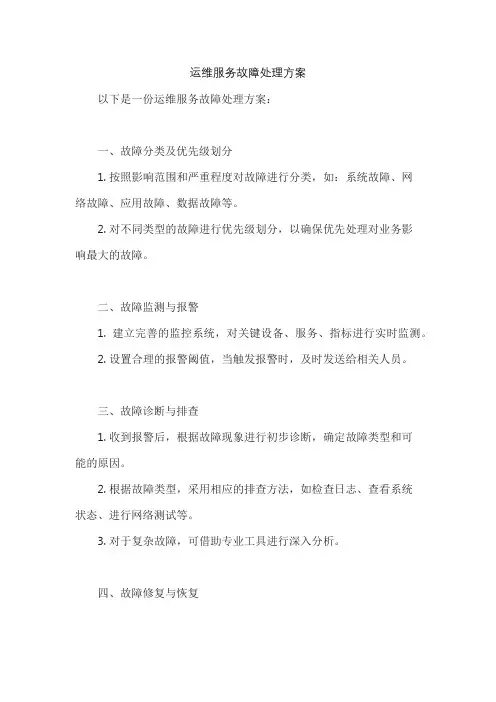 运维服务故障处理方案