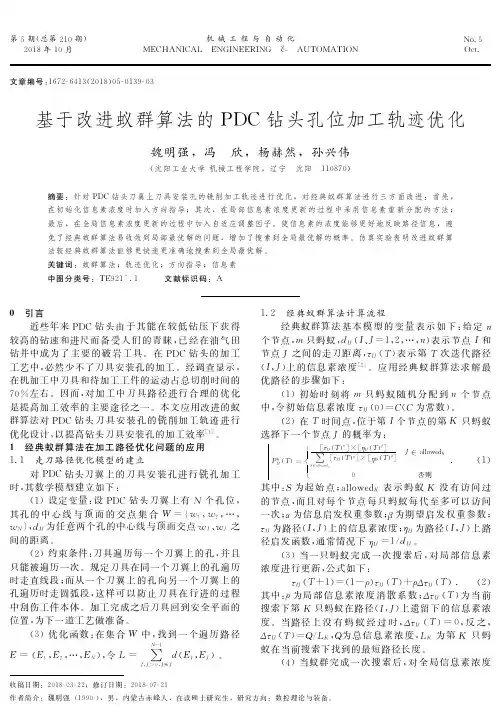 基于改进蚁群算法的PDC钻头孔位加工轨迹优化