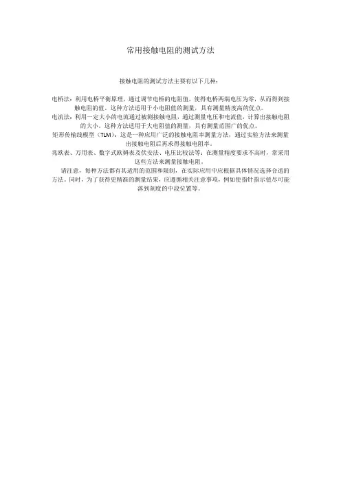 常用接触电阻的测试方法