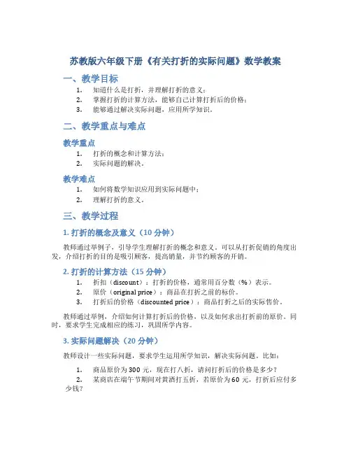 苏教版六年级下册《有关打折的实际问题》数学教案