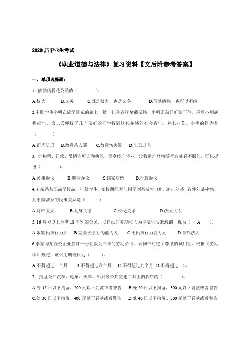 《职业道德与法律》复习资料【文后附参考答案】