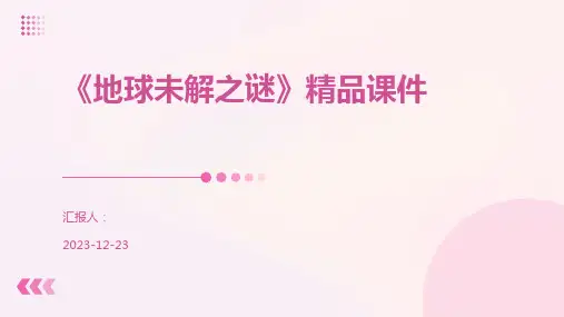 《地球未解之谜》精品课件