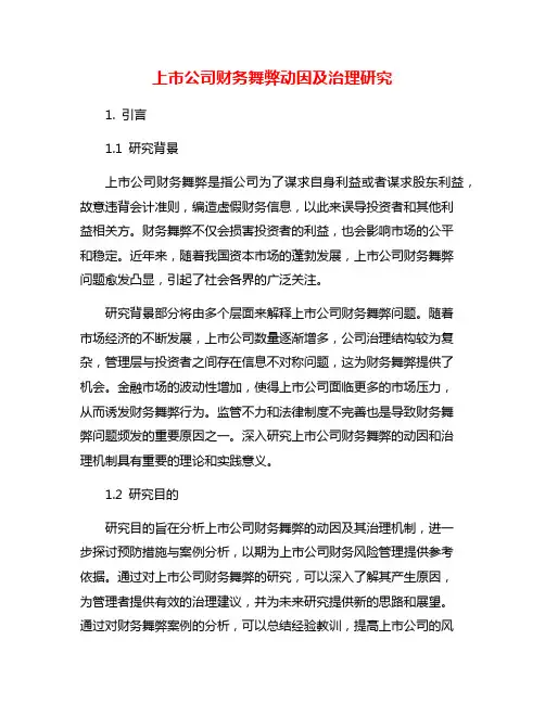 上市公司财务舞弊动因及治理研究