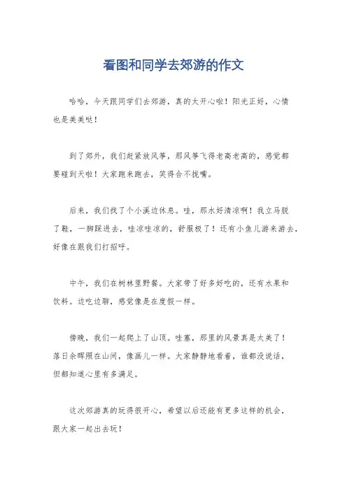 看图和同学去郊游的作文