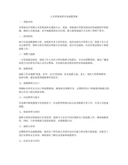 人员密集场所应急疏散预案