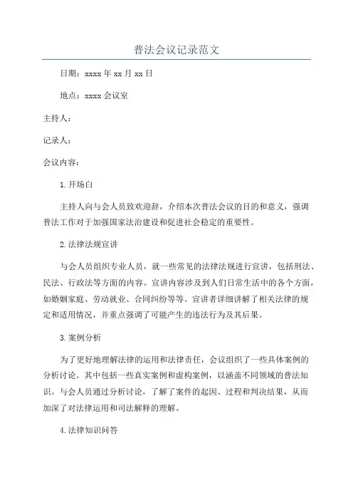普法会议记录范文