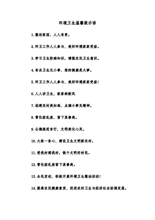 环境卫生温馨提示语(四篇)