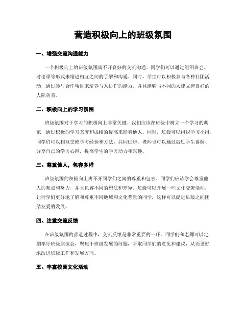 营造积极向上的班级氛围