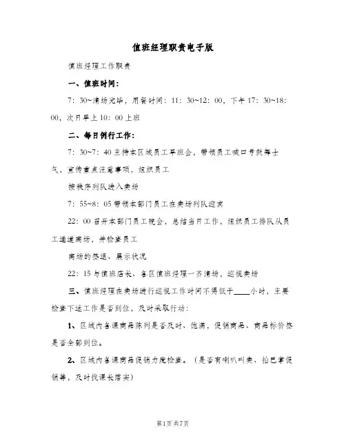 值班经理职责电子版(三篇)