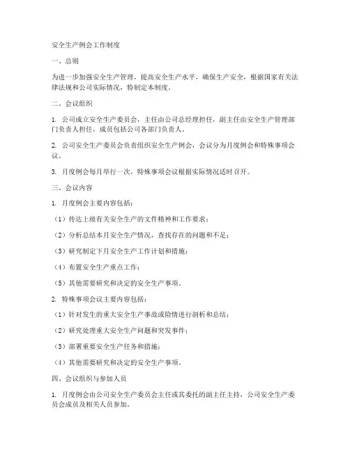 安全生产例会工作制度
