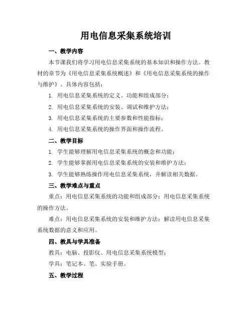 用电信息采集系统培训