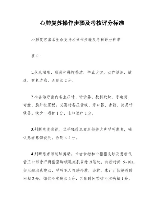 心肺复苏操作步骤及考核评分标准