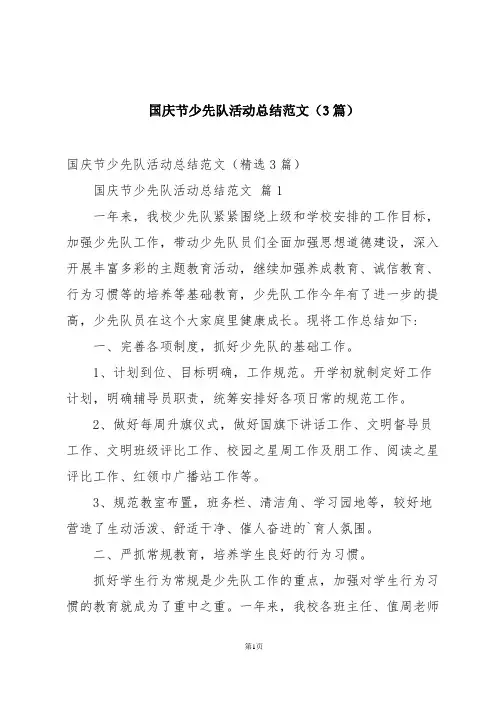 国庆节少先队活动总结范文(3篇)