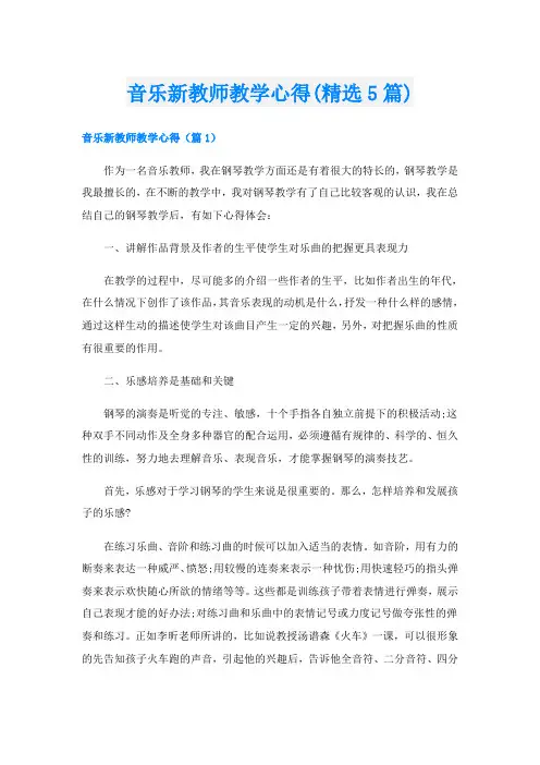 音乐新教师教学心得(精选5篇)