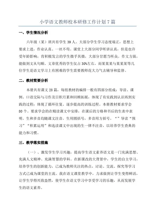 小学语文教师校本研修工作计划7篇